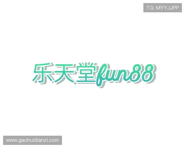 认识乐天堂fun88